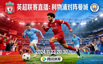 英超联赛直播：利物浦对阵曼城